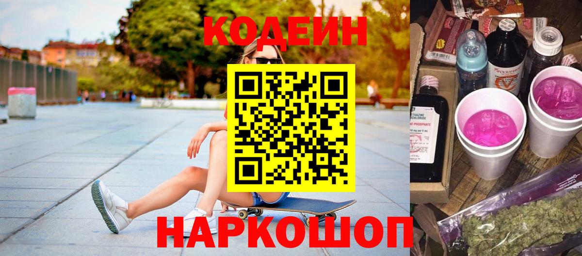 Codein Purple Drank  Codein напиток Lean (лин)  Вход с VPN  Биробиджан 